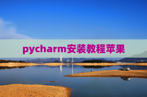 pycharm安装教程苹果