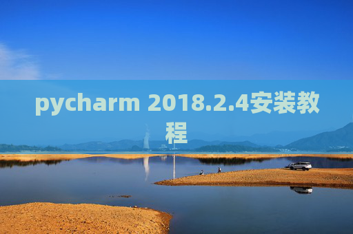 pycharm 2018.2.4安装教程